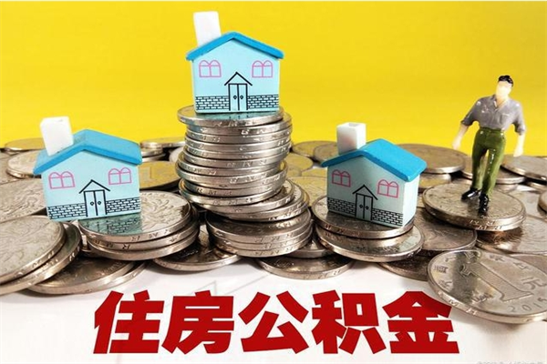 临沂离职公积金里的钱可以取来吗（临沂离职后住房公积金怎么全部取出来）