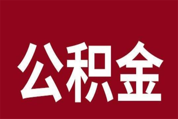 临沂一年提取一次公积金流程（一年一次提取住房公积金）