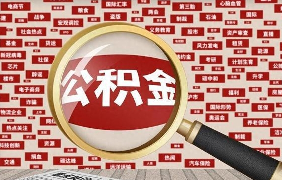 临沂徐州公积金离职后怎么提取（徐州辞职住房公积金多久可以提出来）